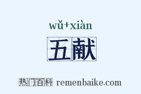 五献是什么意思的图片